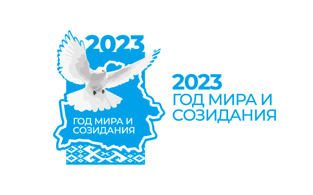 Год мира и созидания 2023 картинки