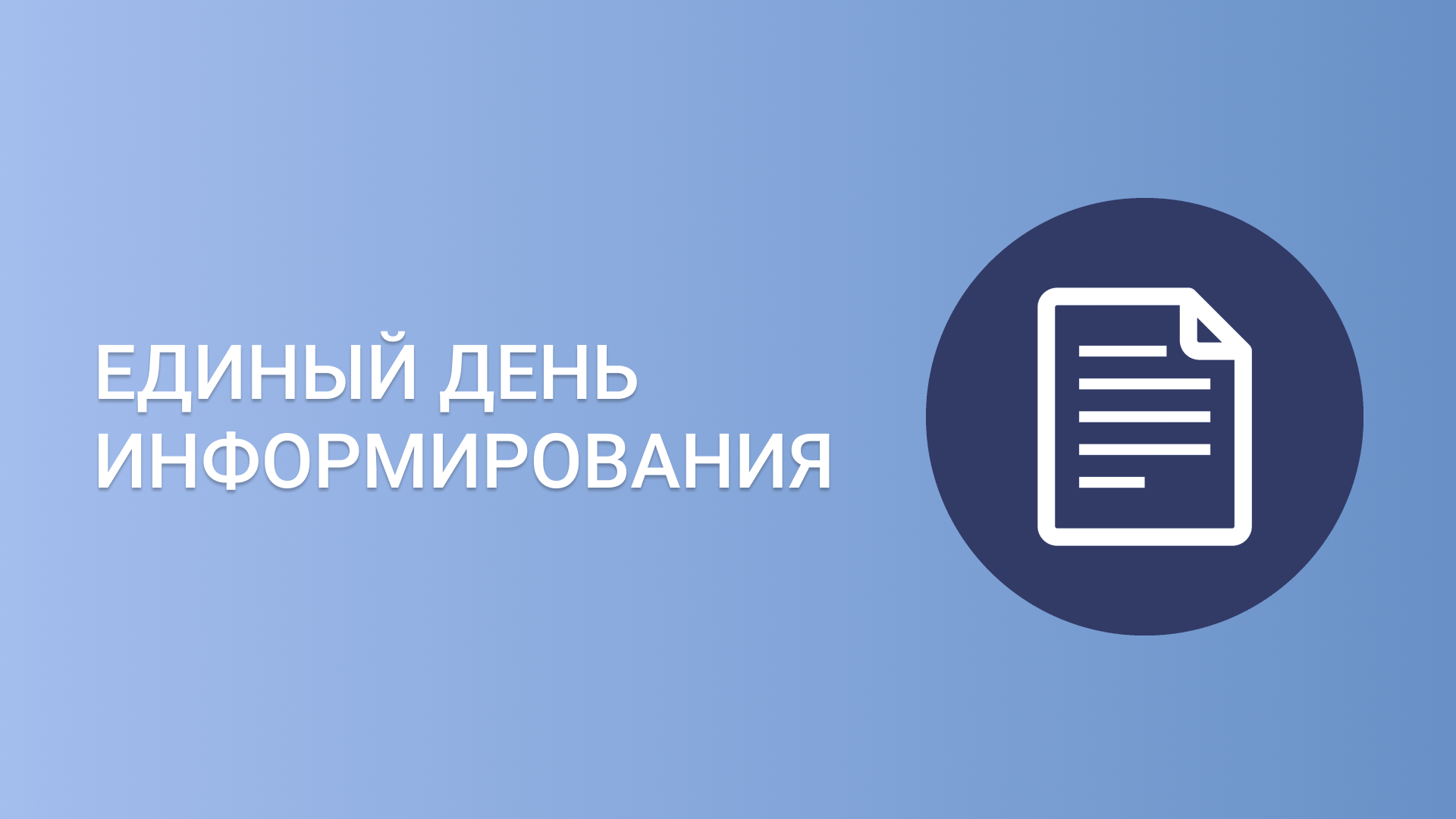 Единый день информирования картинка